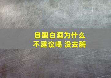 自酿白酒为什么不建议喝 没去酶